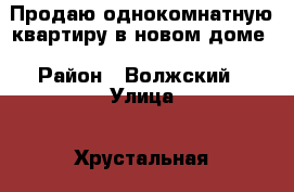 Продаю однокомнатную квартиру в новом доме › Район ­ Волжский › Улица ­ Хрустальная › Дом ­ 55и › Общая площадь ­ 31 › Цена ­ 1 130 000 - Саратовская обл. Недвижимость » Квартиры продажа   